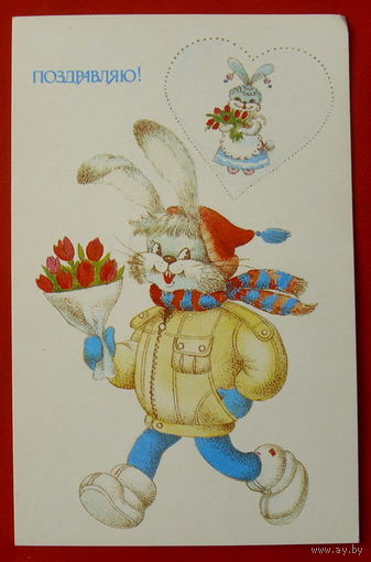 Поздравляю! Подписанная. 1988 года. Фирсанова. 357.