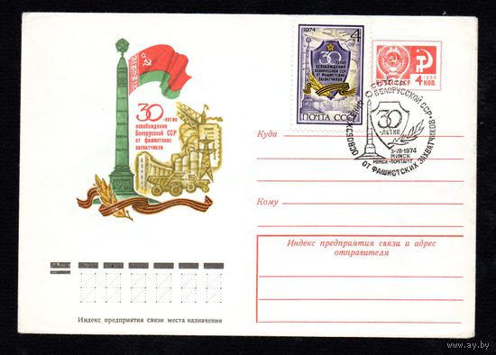 Художественный маркированный конверт СССР со спецгашением N 9703 (12.05.1974) 30-летие освобождения Белорусской ССР от фашистских захватчиков