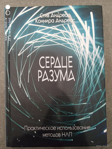 Андреас С., Андреас К. СЕРДЦЕ РАЗУМА. ПРАКТИЧЕСКОЕ ИСПОЛЬЗОВАНИЕ МЕТОДОВ НЛП
