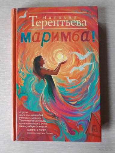 Наталия Терентьева "Маримба!"