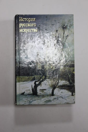 Книга. Большой формат. "История русского искусства". Александров В.Н.