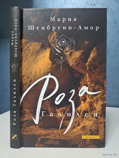 Мария Шенбрунн-Амор Роза Галилеи