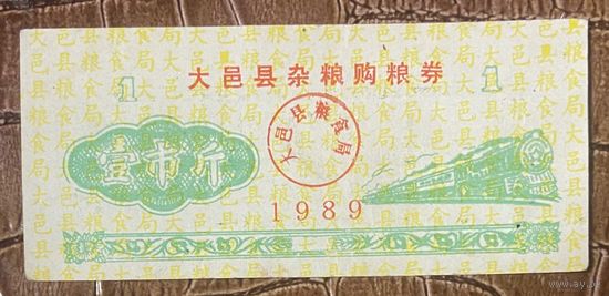 Закупка зерна округа Дайи 1989 год. Китай. С рубля без МЦ.