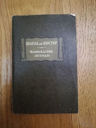 1975. Шарль де Костер. Фламандские легенды // Литературные памятники