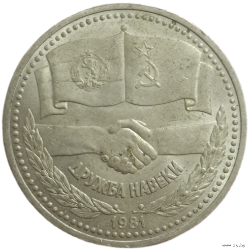 Рубль 1981 Дружба навеки