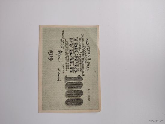 1000 рублей 1919 г