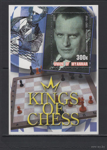 Шахматы Мьянма 2001** Короли шахмат. Русский, советский и французский шахматист, четвёртый чемпион мира Александр Алехин
