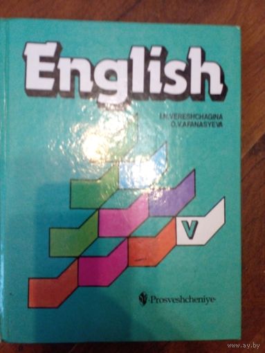 И.Н.Верещагина, О.В.Афанасьева Английский язык. 5 класс