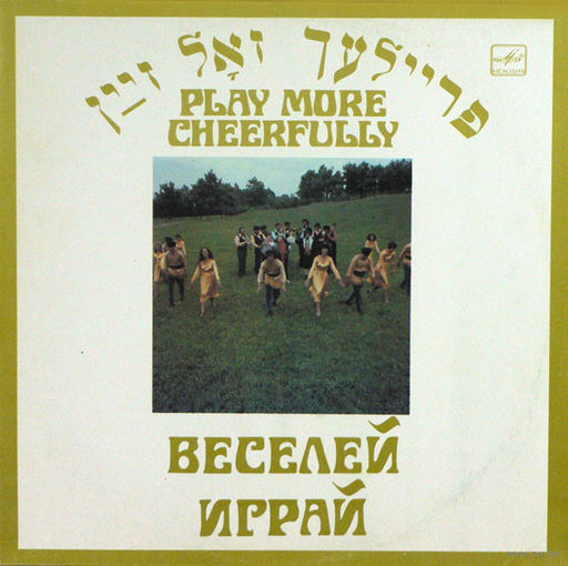 Ансамбль еврейской народной песни ФЕЙЕРЛАХ, Веселей играй, LP 1983