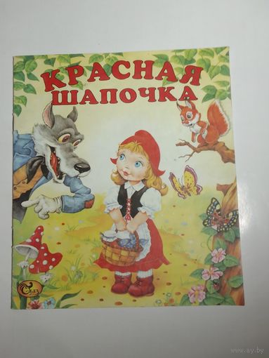 Красная шапочка