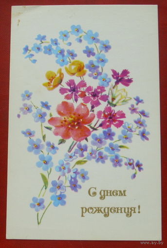 С днём рождения! Чистая. 1975 года. Кирпичева. *106.