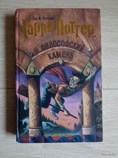 Гарри Поттер и Философский камень