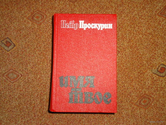 ПРОСКУРИН.ИМЯ ТВОЁ