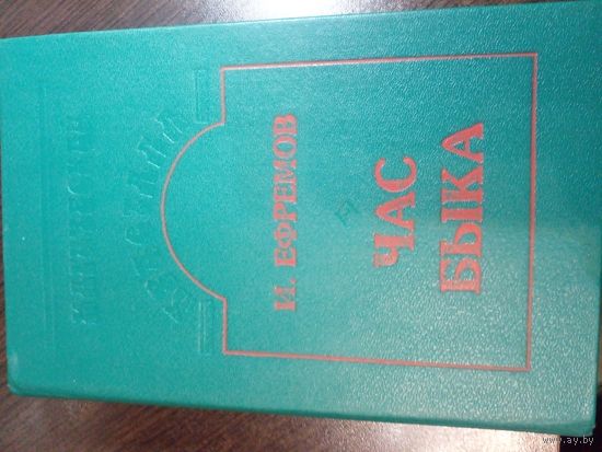 И. Ефремов. Час Быка