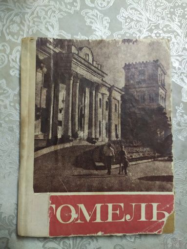 Книга  Гомель \060
