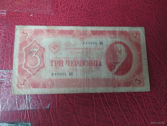 3 червонца 1937 г. СССР