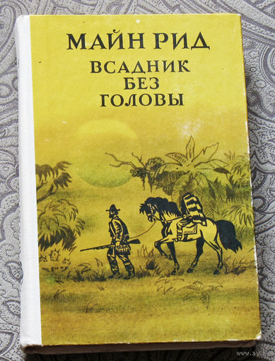 Майн Рид Всадник без головы.
