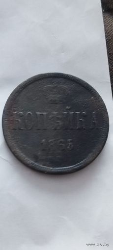 Распродажа! 1 копейка 1865 года. См др мои лоты