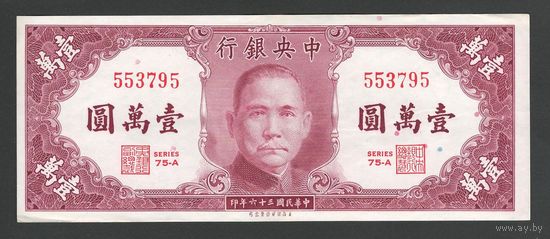 Китай 10000 юаней 1947 года. Central Bank of China. Тип P-319. Состояние XF+