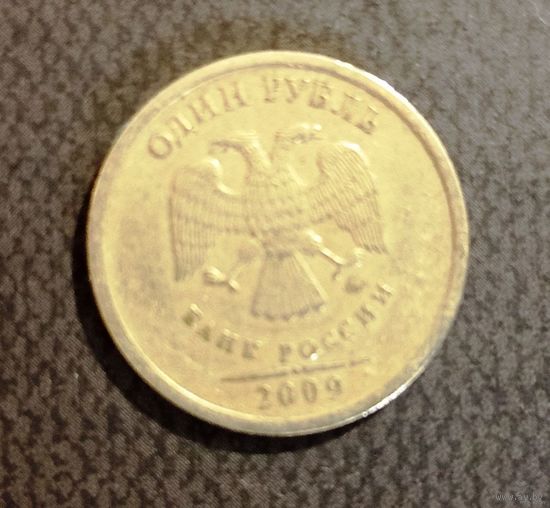 1 рубль Россия 2009 г.в. ММД (медно-никелевый сплав)