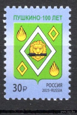 Россия 2025. Герб.  Пушкино 100 лет (2854)