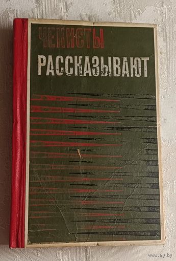 Чекисты рассказывают. Книга 3-я. 1976