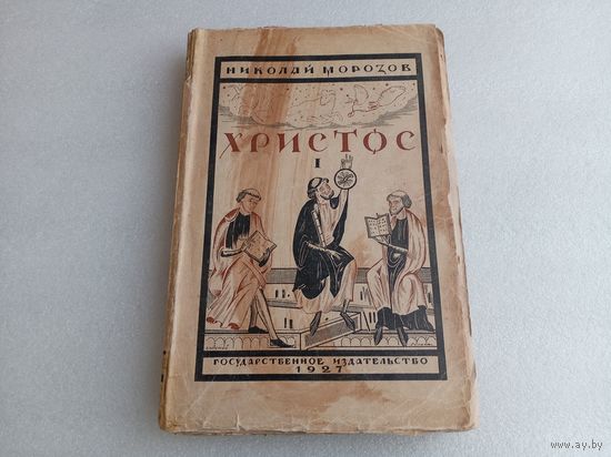 Христос Т.1 Н.Морозов 1927г.