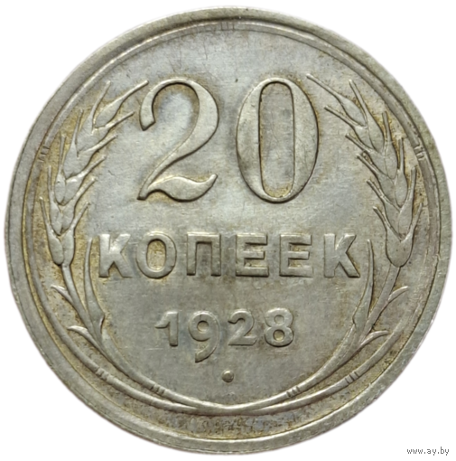 20 копеек 1928