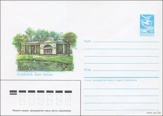 Художественный маркированный конверт СССР N 85-228 (06.05.1985) Павловск. Парк. Вольер