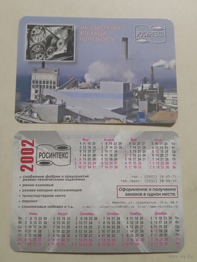 Карманный календарик. Росинтекс. 2002 год
