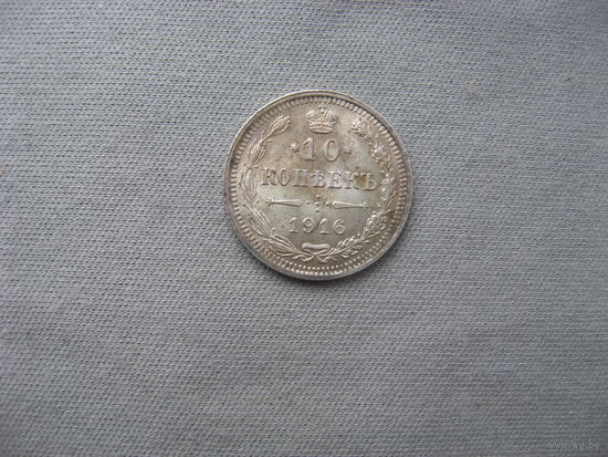 10 копеек 1916 ВС  от 1 рубля без минимальной цены