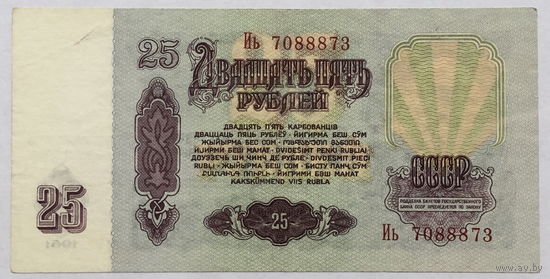 25 рублей 1961 серия Иь