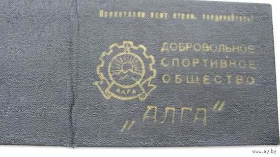 Спортивное общество " Алга " 1962 г