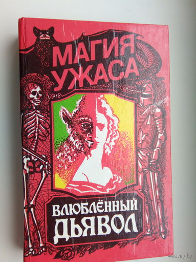 ВЛЮБЛЕННЫЙ ДЬЯВОЛ