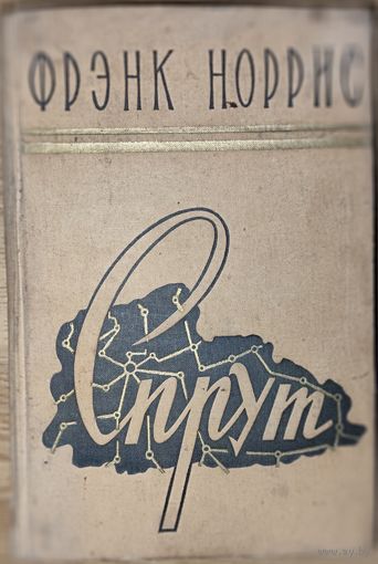 СПРУТ. Фрэнк Норрис. 1958.  Для коллекционеров и любителей старых изданий