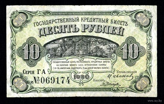 Распродажа с 1 рубля. Банкнота 10 рублей 1920.