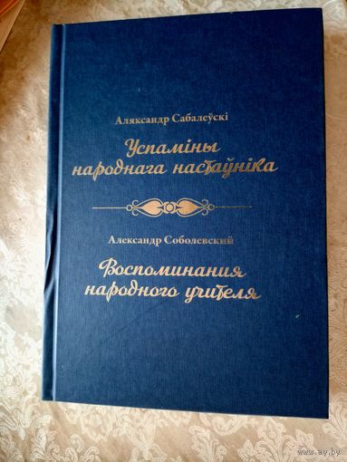 А.Сабалеускі"Успаміны народнага настауніка"\026