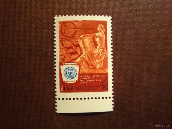 СССР 1970 г.13 международный конгресс исторических наук./41а/