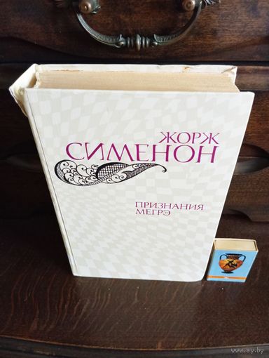 Жорж Сименон ПРИЗНАНИЯ МЕГРЭ
