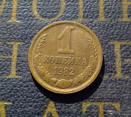 1 копейка 1982 СССР #28