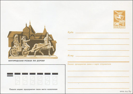 Художественный маркированный конверт СССР N 86-343 (21.07.1986) Богородская резьба по дереву