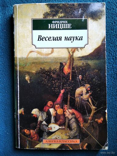 Фридрих Ницше. Веселая наука