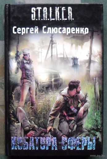 Кубатура сферы. Сергей Слюсаренко. Серия Сталкер. 2010.