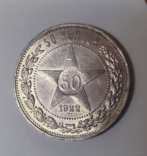 50 копеек 1922 пл РСФСР - яркая! Детализация!