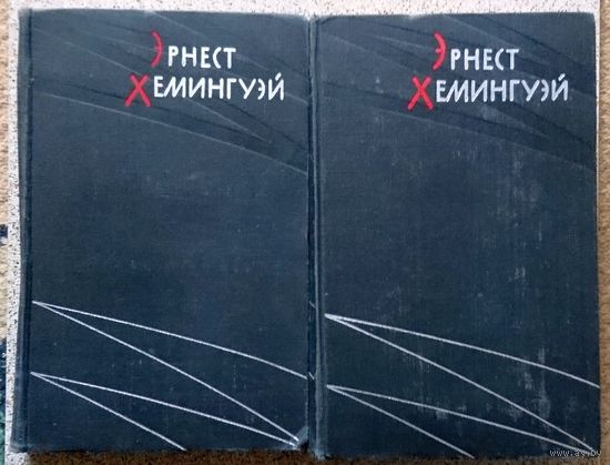 Эрнест Хемингуэй Избранные произведения в 2-х томах 1959