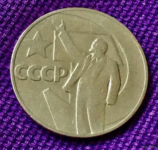 1 рубль 1967 года. "50 лет Советской Власти".