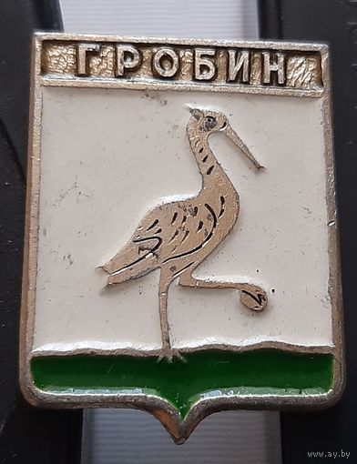 Гробин