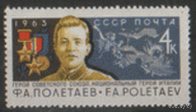 Заг. 2857. 1963. Герой Советского Союза Ф.А. Полетаев. ЧиСт.