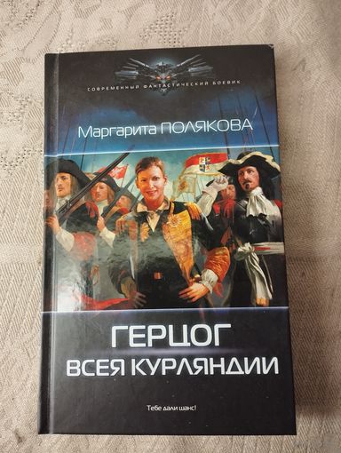 Серия "Современный фантастический боевик" Полякова М. "Герцог всея Курляндии"