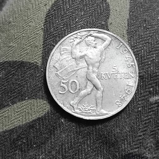 50 крон (1948г.) Чехословакия.Серебро.